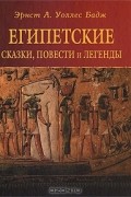  - Египетские сказки, повести и легенды