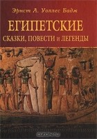  - Египетские сказки, повести и легенды