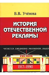 Виктория Ученова - История отечественной рекламы