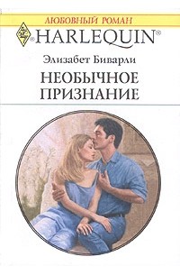 Элизабет Биварли - Необычное признание