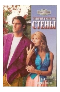 Шарон Фристоун - Неприступные стены