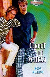 Нора Меллон - Секрет ее успеха