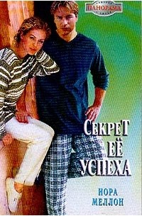 Нора Меллон - Секрет ее успеха