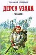 Дерсу Узала