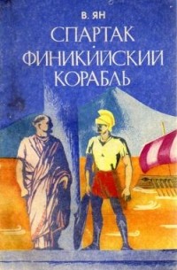 В. Ян - Спартак. Финикийский корабль (сборник)