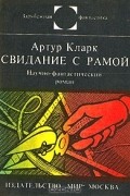 Артур Кларк - Свидание с Рамой
