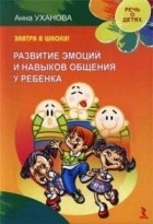 Уханова А.В. - Завтра в школу! Развитие эмоций и навыков общения у ребенка