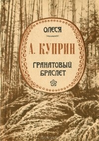 А. Куприн - Олеся. Гранатовый браслет (сборник)