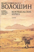 Максимилиан Волошин - Коктебельские берега. Поэзия, рисунки. акварели, статьи
