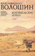 Максимилиан Волошин - Коктебельские берега. Поэзия, рисунки. акварели, статьи