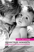 Дени Вестхофф - Здравствуй, нежность