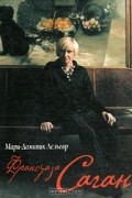 Мари-Доминик Лельевр - Франсуаза Саган