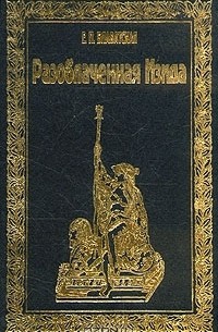 Е. П. Блаватская - Разоблаченная Изида. В двух томах. Том 2