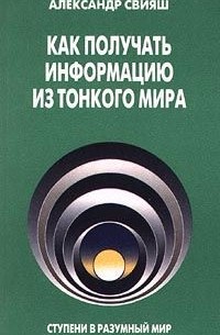 Александр Свияш - Как получать информацию из Тонкого мира