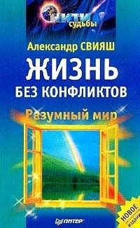 Александр Свияш - Разумный мир. Жизнь без конфликтов
