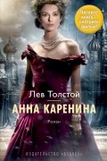 Лев Толстой - Анна Каренина