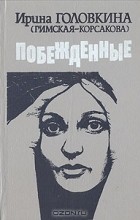 Ирина Головкина (Римская-Корсакова) - Побежденные