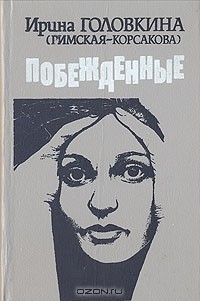 Ирина Головкина (Римская-Корсакова) - Побежденные