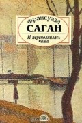 Франсуаза Саган - И переполнилась чаша