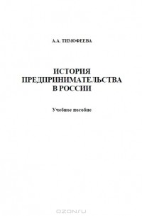 А. А. Тимофеева - История предпринимательства в России