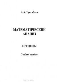 А. А. Туганбаев - Математический анализ. Пределы