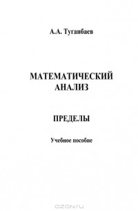 А. А. Туганбаев - Математический анализ. Пределы