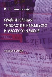 И. Н. Филиппова - Сравнительная типология немецкого и русского языков