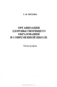  - Организация здоровьетворящего образования в современной школе