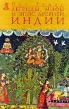 Пол Томас - Легенды, мифы и эпос Древней Индии