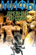 Мифы Древней Индии