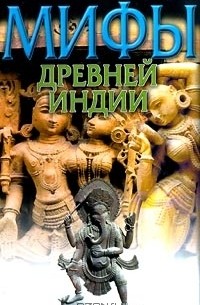 Мифы Древней Индии