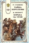 Тайна королевы. Борьба за трон