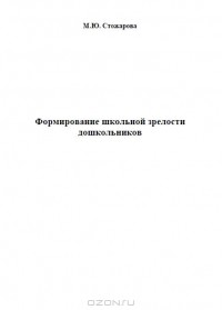 М. Ю. Стожарова - Формирование школьной зрелости дошкольников