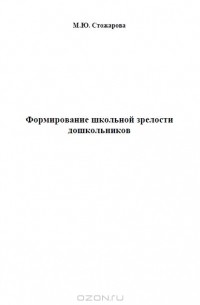 М. Ю. Стожарова - Формирование школьной зрелости дошкольников
