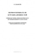 Первооткрыватели Курских древностей. Очерки истории археологического изучения южнорусского края