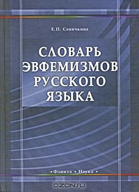 Е. П. Сеничкина - Словарь эвфемизмов русского языка