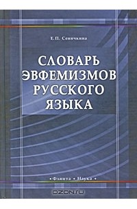 Словарь эвфемизмов русского языка