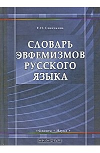 Е. П. Сеничкина - Словарь эвфемизмов русского языка