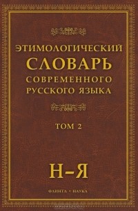 Александр Шапошников - Этимологический словарь современного русского языка. В 2 томах. Том 2