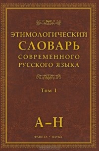 Александр Шапошников - Этимологический словарь современного русского языка. В 2 томах. Том 1