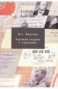 Ю. А. Федосюк - Короткие встречи с великими