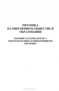 Риторика в современном обществе и образовании