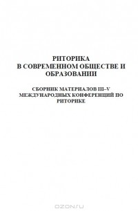 В. И. Аннушкин - Риторика в современном обществе и образовании