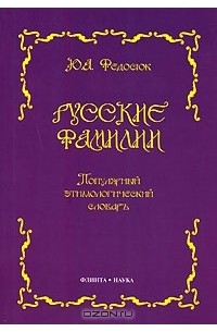 Ю. А. Федосюк - Русские фамилии. Популярный этимологический словарь