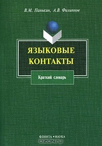  - Языковые контакты