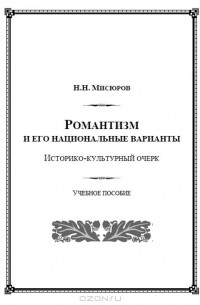 Николай Мисюров - Романтизм и его национальные варианты. Историко-культурный очерк