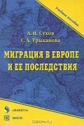  - Миграция в Европе и ее последствия