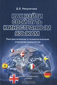Д. Б. Никуличева - Как найти свой путь к иностранным языкам. Лингвистические и психологические стратегии полиглотов
