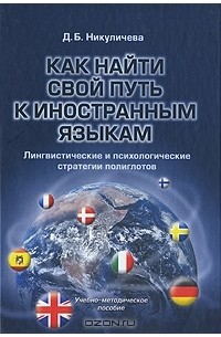 Д. Б. Никуличева - Как найти свой путь к иностранным языкам. Лингвистические и психологические стратегии полиглотов