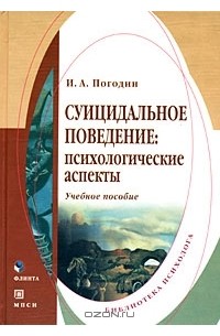 Игорь Погодин - Суицидальное поведение. Психологические аспекты